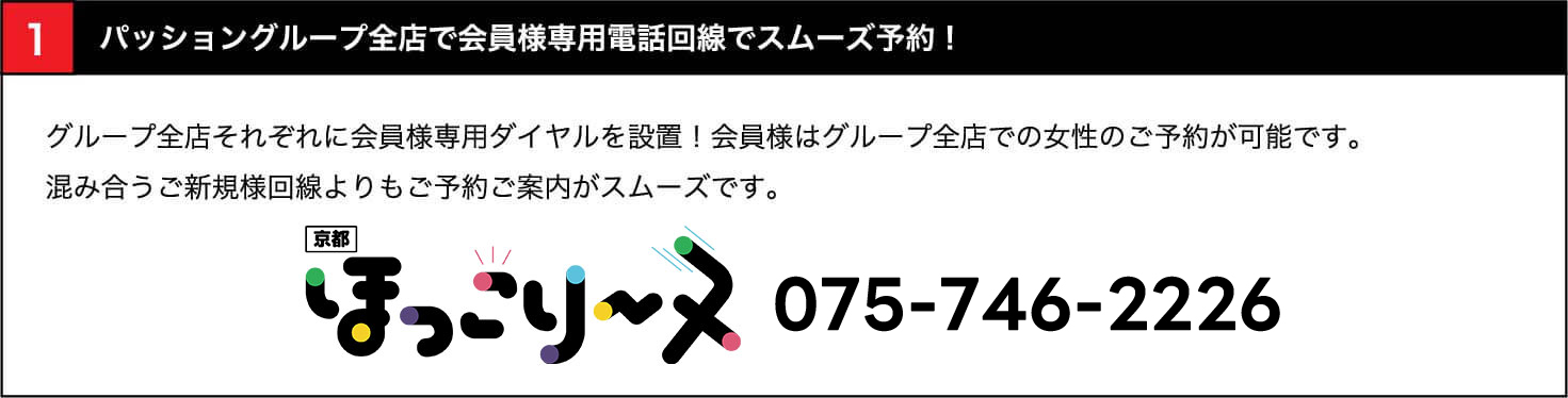 全店で会員様専用電話回線でスムーズ予約！