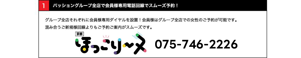 全店で会員様専用電話回線でスムーズ予約！