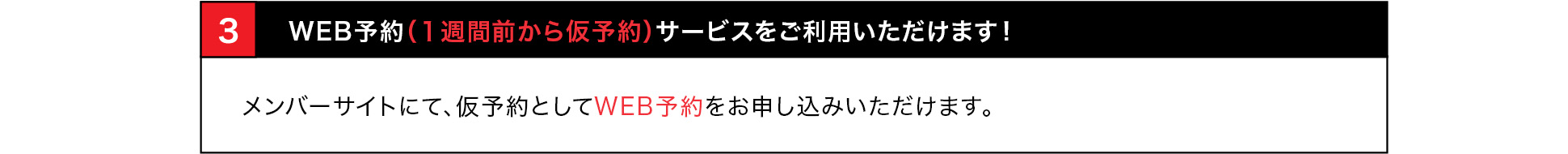 １週間前予約（仮予約）サービスをご利用いただけます！