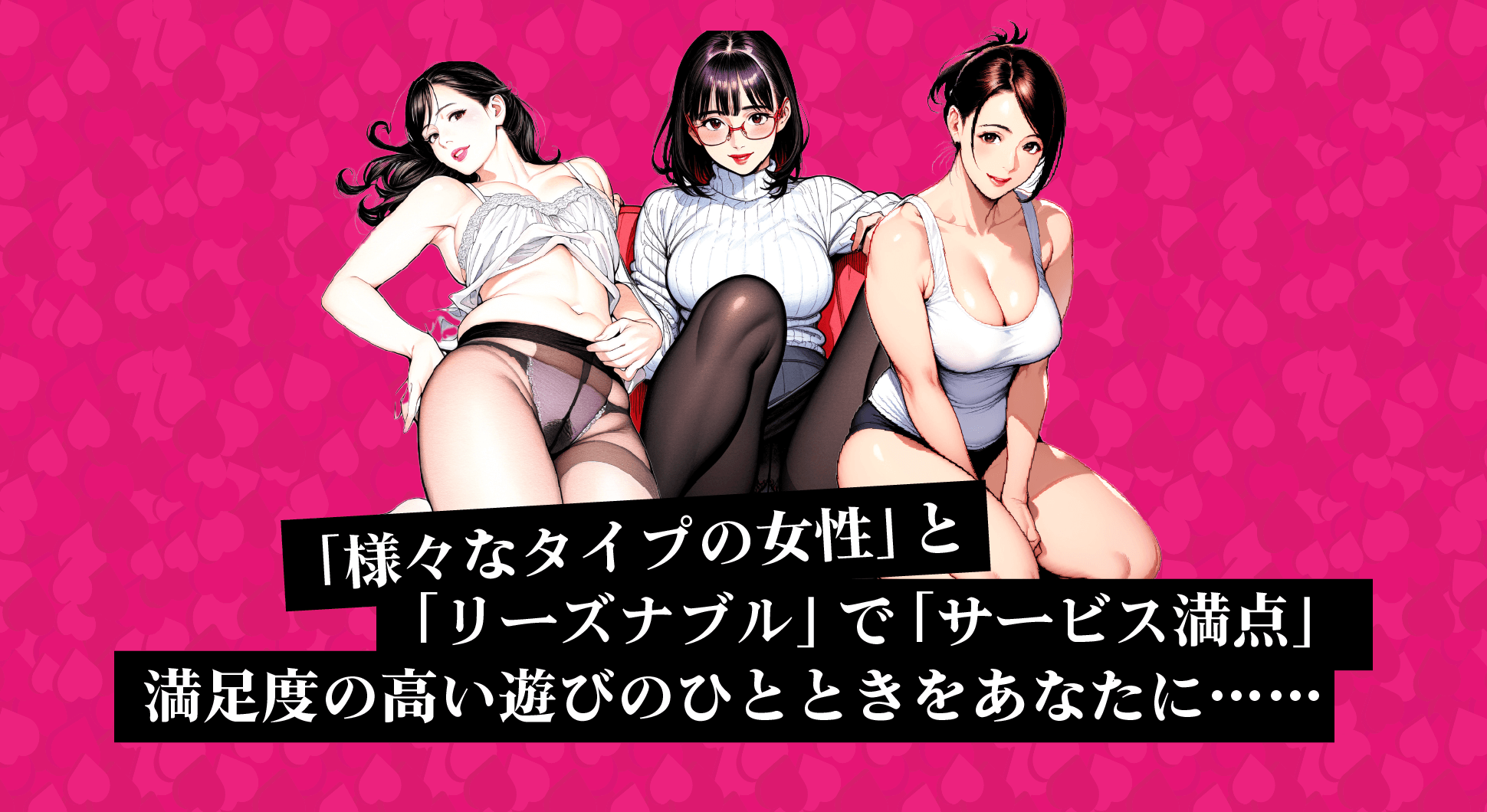 「様々なタイプの女性」と「リーズナブル」で「サービス満点」満足度の高い遊びのひとときをあなたに……