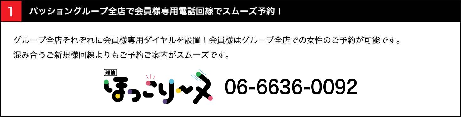 全店で会員様専用電話回線でスムーズ予約！