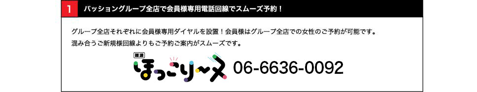 全店で会員様専用電話回線でスムーズ予約！