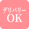 デリバリーOK