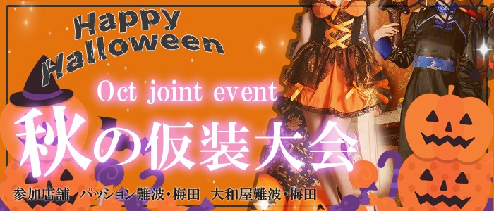 画像「☆10月合同イベント【ハロウィンはやっぱり仮装でしょ！】」